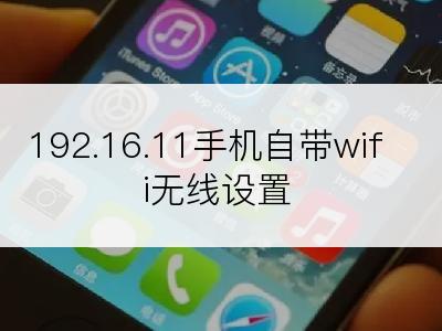 192.16.11手机自带wifi无线设置