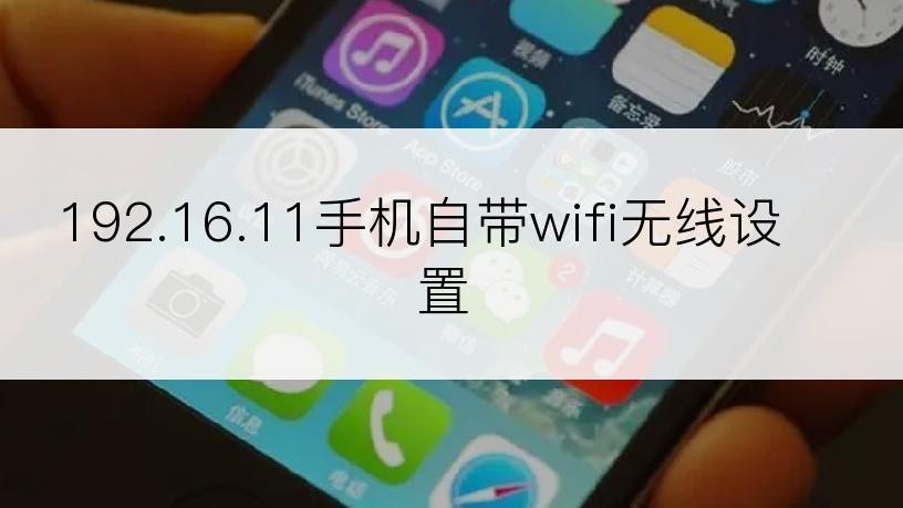 192.16.11手机自带wifi无线设置