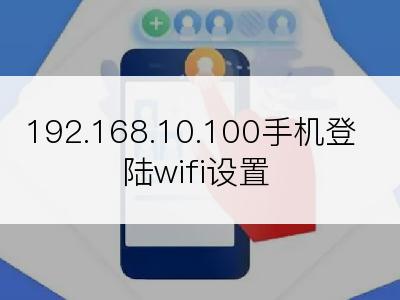 192.168.10.100手机登陆wifi设置