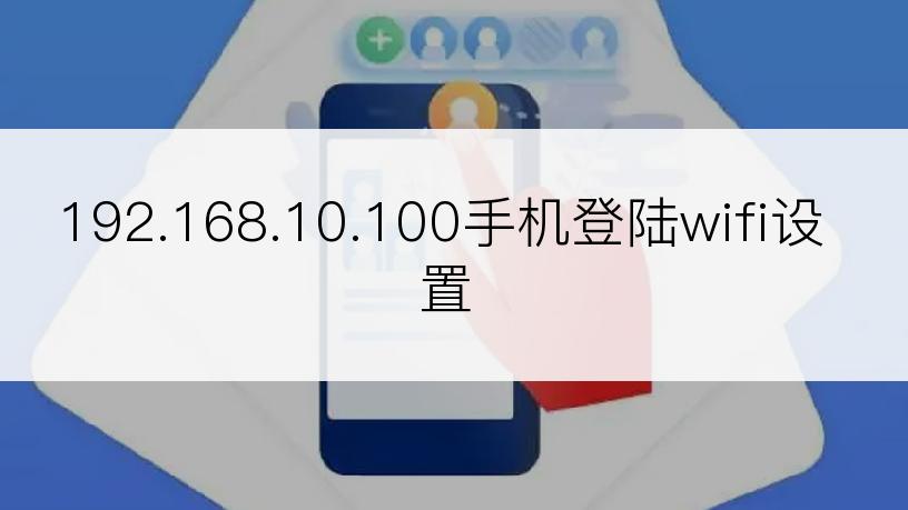 192.168.10.100手机登陆wifi设置