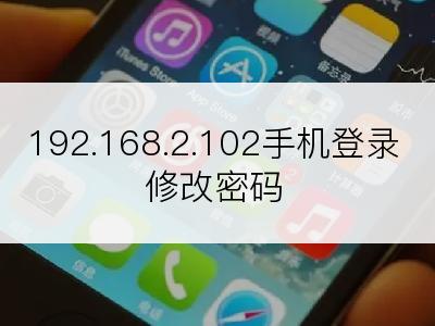 192.168.2.102手机登录修改密码