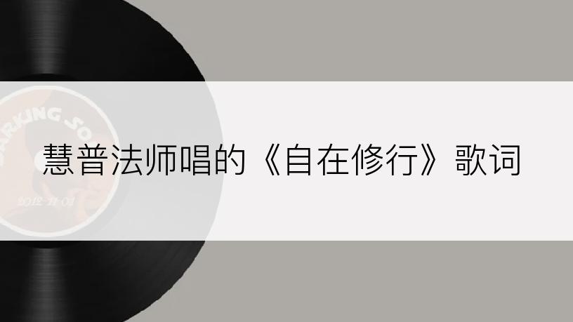 慧普法师唱的《自在修行》歌词