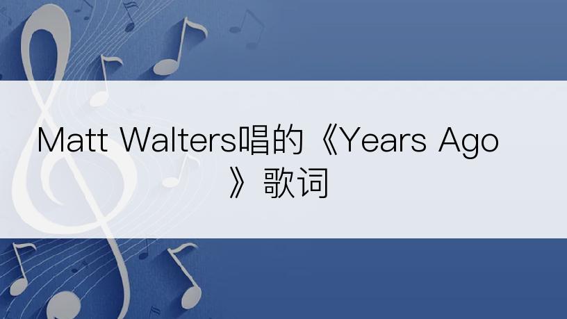 Matt Walters唱的《Years Ago》歌词