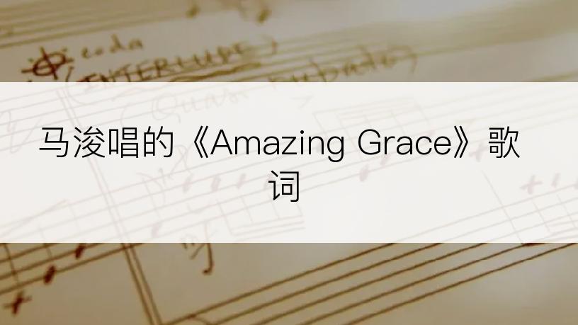 马浚唱的《Amazing Grace》歌词