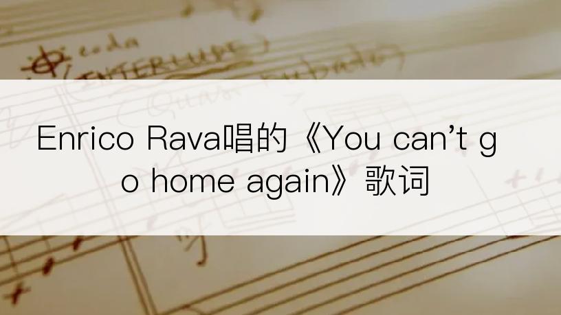 Enrico Rava唱的《You can't go home again》歌词