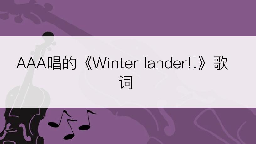 AAA唱的《Winter lander!!》歌词