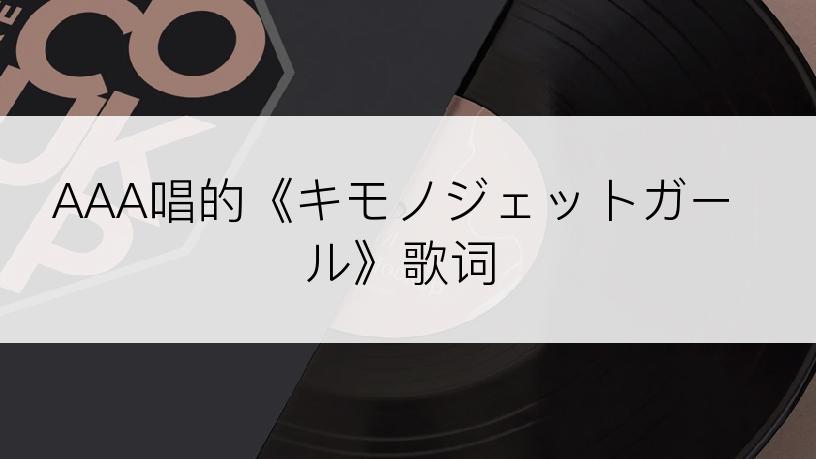 AAA唱的《キモノジェットガール》歌词