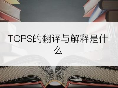 TOPS的翻译与解释是什么