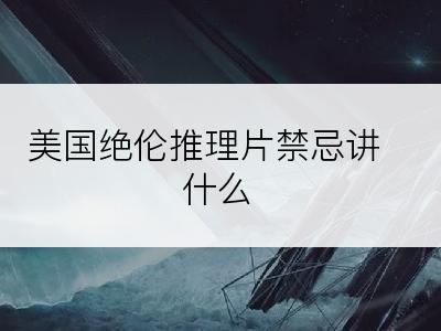 美国绝伦推理片禁忌讲什么