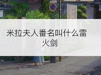 米拉夫人番名叫什么雷火剑