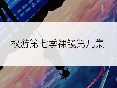 权游第七季裸镜第几集