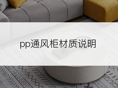 pp通风柜材质说明