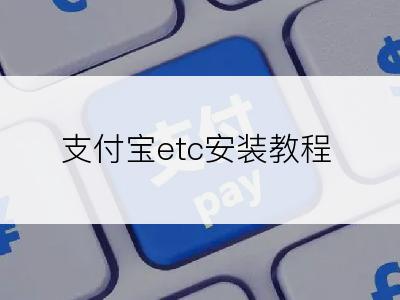 支付宝etc安装教程