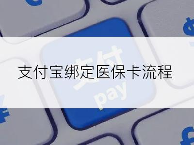 支付宝绑定医保卡流程