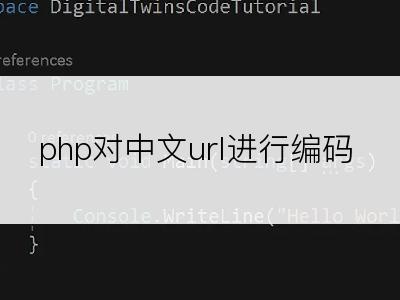 php对中文url进行编码