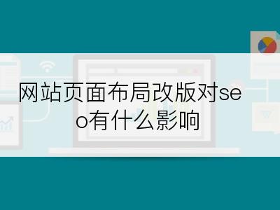 网站页面布局改版对seo有什么影响