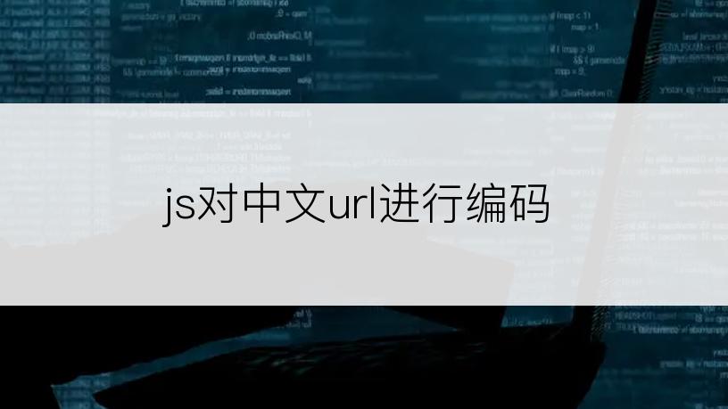 js对中文url进行编码