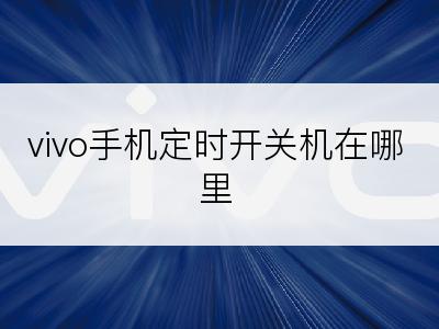 vivo手机定时开关机在哪里