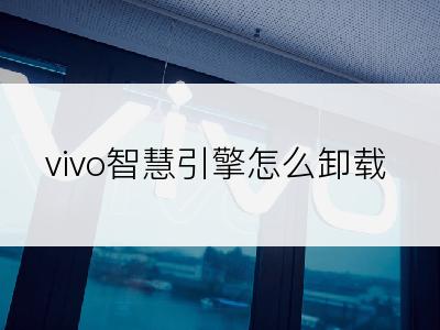 vivo智慧引擎怎么卸载