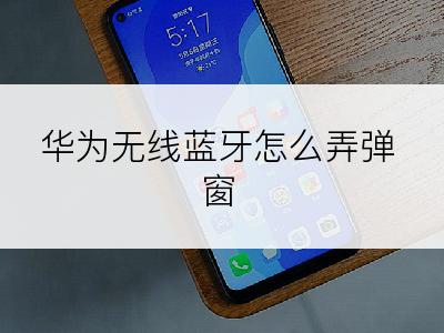  华为无线蓝牙怎么弄弹窗