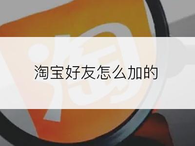 淘宝好友怎么加的