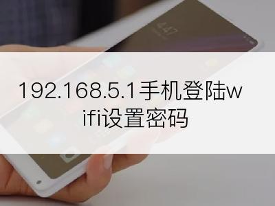 192.168.5.1手机登陆wifi设置密码