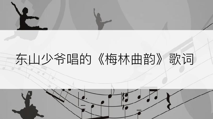 东山少爷唱的《梅林曲韵》歌词