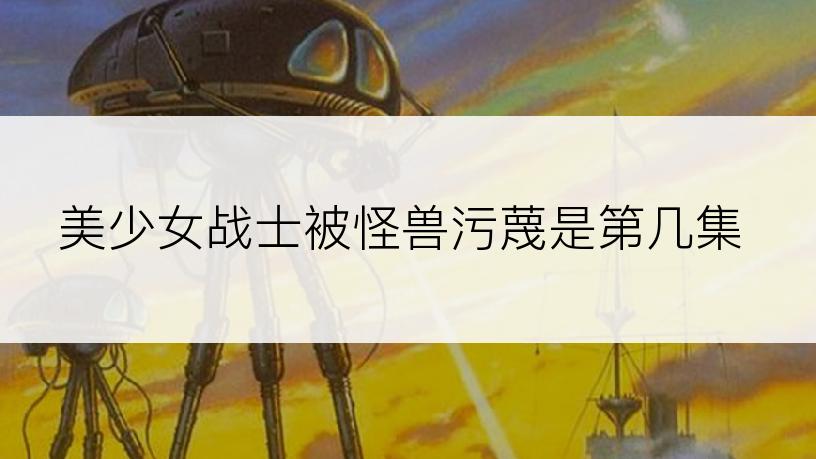 美少女战士被怪兽污蔑是第几集