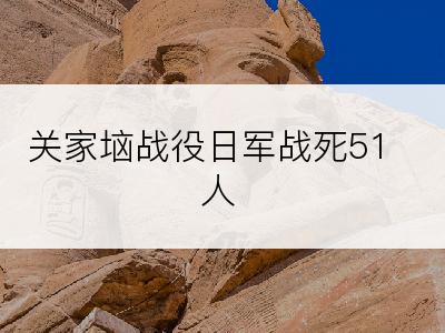 关家垴战役日军战死51人