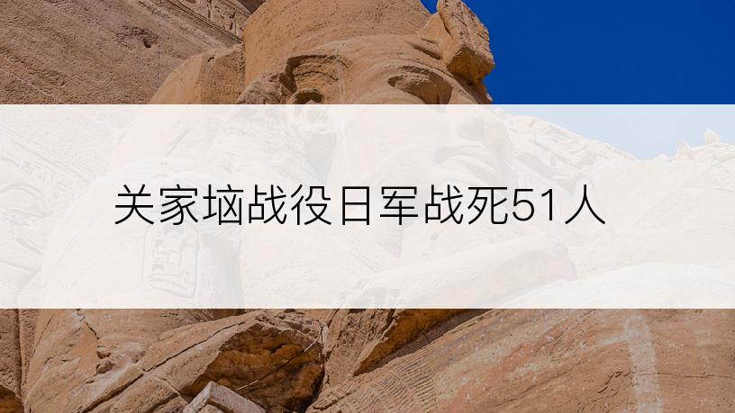 关家垴战役日军战死51人