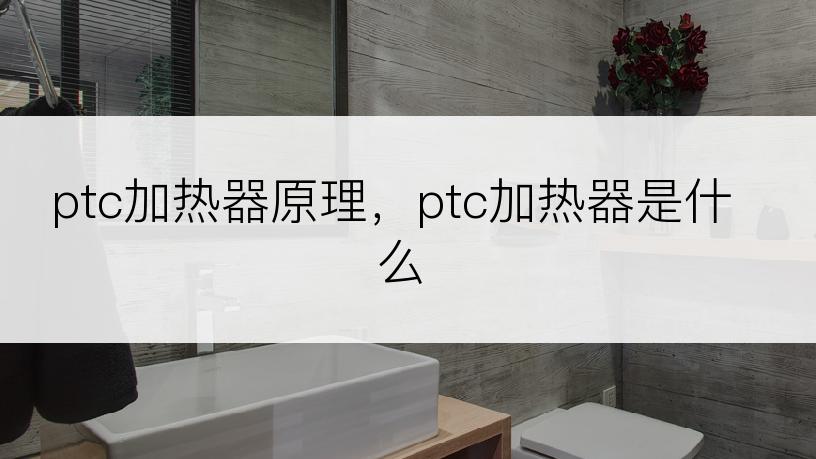 ptc加热器原理，ptc加热器是什么