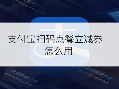 支付宝扫码点餐立减券怎么用