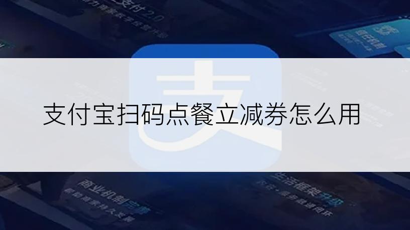 支付宝扫码点餐立减券怎么用