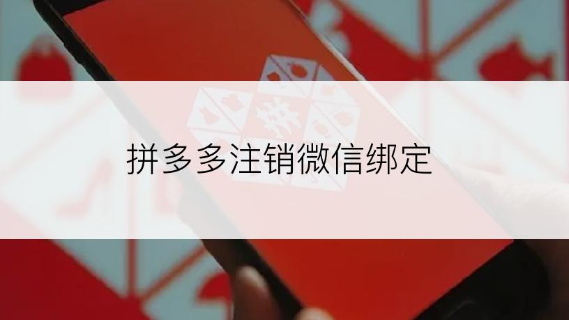 拼多多注销微信绑定