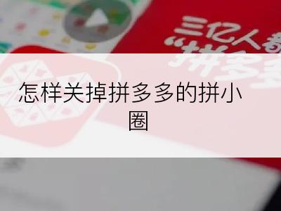 怎样关掉拼多多的拼小圈