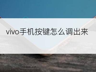 vivo手机按键怎么调出来