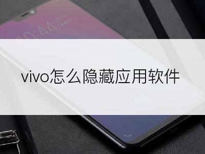 vivo怎么隐藏应用软件