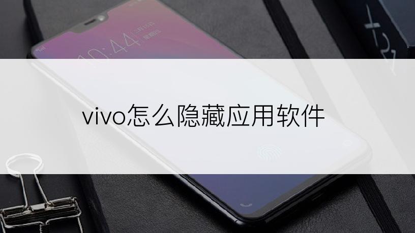 vivo怎么隐藏应用软件