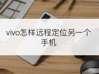 vivo怎样远程定位另一个手机