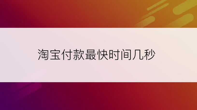 淘宝付款最快时间几秒