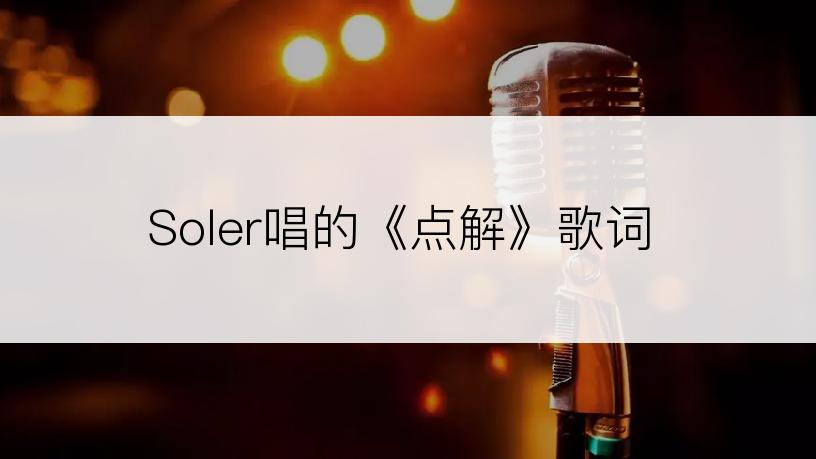 Soler唱的《点解》歌词