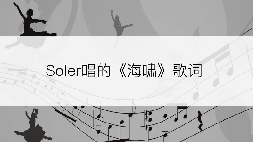 Soler唱的《海啸》歌词