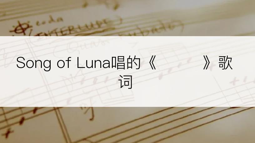 Song of Luna唱的《자장가》歌词