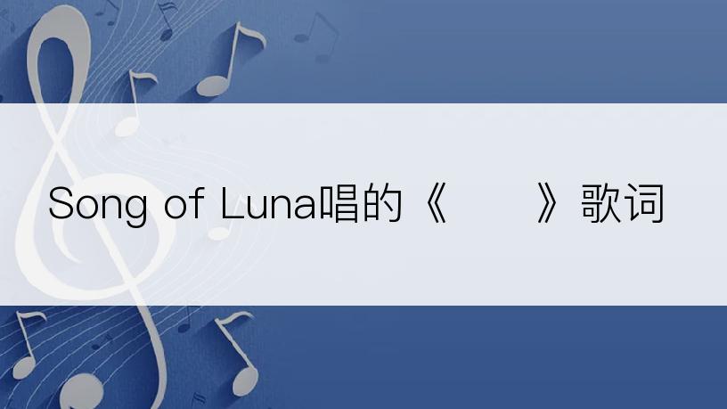 Song of Luna唱的《상상》歌词