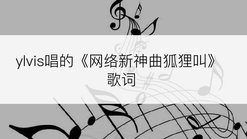 ylvis唱的《网络新神曲狐狸叫》歌词