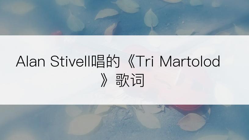 Alan Stivell唱的《Tri Martolod》歌词