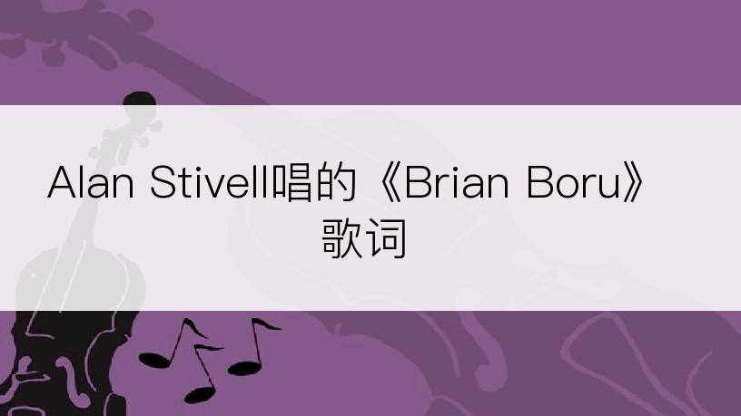 Alan Stivell唱的《Brian Boru》歌词