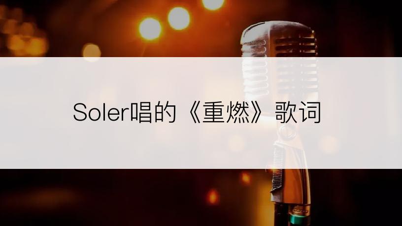 Soler唱的《重燃》歌词