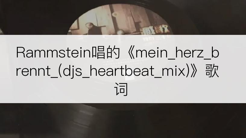 Rammstein唱的《mein_herz_brennt_(djs_heartbeat_mix)》歌词