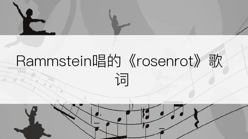 Rammstein唱的《rosenrot》歌词